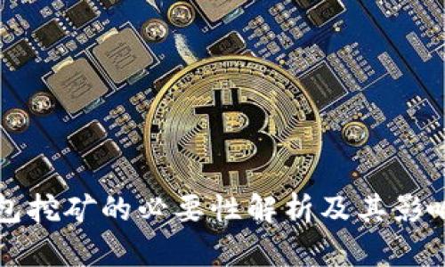 TP钱包挖矿的必要性解析及其影响因素