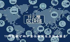 TP钱包挖矿的必要性解析及其影响因素