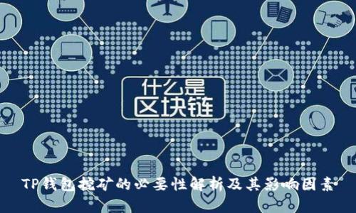 TP钱包挖矿的必要性解析及其影响因素