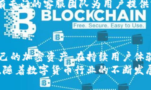  了解TP钱包：它诞生于何时，如何影响数字货币世界？

TP钱包, 数字货币, 钱包安全, 区块链技术, 加密资产/guanjianci

TP钱包介绍
TP钱包，在数字货币的浪潮中悄然兴起，凭借其用户友好的界面和强大的功能，成为众多投资者和区块链爱好者的首选数字资产管理工具。自推出以来，TP钱包致力于为用户提供安全、便捷的加密资产存储和交易服务。其设计宗旨在于让每一个用户都能轻松访问和使用区块链技术，从而推动加密货币的普及和应用。

TP钱包的推出背景
在讨论TP钱包的推出前，我们需要了解一些背景信息。数字货币市场在2010年代初期开始逐渐形成，随着Bitcoin和其他加密货币的兴起，市场需求也随之增加。用户对安全、便捷的数字资产管理工具的需求日益增加。
TP钱包正是在这样的市场背景下产生的。它通过整合多种加密货币，并添加一系列实用功能，如多签名、安全备份、私钥管理等，迎合了用户对数字货币交易的需求。同时，TP钱包的推出也反映了整个区块链行业持续进化的趋势。

TP钱包的功能特点
TP钱包不仅仅是一个普通的钱包。它结合了多种强大的功能，使得用户体验更为出色。以下是TP钱包的一些主要功能：
ul
li多币种支持：TP钱包支持多种主流数字货币，包括比特币、以太坊等，为用户提供了多样化选择。/li
li安全性：TP钱包采用了先进的加密技术，其中包括私钥本地存储，避免了用户资产的潜在风险。/li
li去中心化：TP钱包不依赖于任何第三方机构，让用户对自己的资产拥有完全的控制权。/li
li用户友好界面：TP钱包的设计，即使是新手用户也可以快速上手，轻松管理自己的数字资产。/li
li交易功能：用户可以通过TP钱包方便地进行数字货币的购买、销售和转账，简化了传统交易的复杂流程。/li
/ul

TP钱包如何影响数字货币行业
TP钱包的推出，标志着数字货币行业的一个新起点。它不仅为用户提供了更多选择，还引领了钱包行业的创新。通过提供安全、便捷的数字资产管理服务，TP钱包在一定程度上促进了加密货币的普及。
对于许多用户而言，TP钱包成为了他们进入区块链世界的“第一步”。它帮助用户克服了数字资产管理的技术门槛，从而让更多普通人能够参与到数字货币的投资和交易中。
此外，TP钱包在用户隐私和安全性上的重视，引起了行业内其他钱包的关注。竞争促使各个产品不断自身，提升用户体验，最终形成了一个更为健康的市场环境。

相关问题探讨

问题一：TP钱包的安全性如何保障？
TP钱包的一大优势在于其安全性。它采用了多种安全措施来确保用户的资产不受损失。首先，TP钱包在设计时充分考虑了用户的安全需求，所有私钥均在本地生成和存储，从根本上减少了被攻击的风险。与此同时，TP钱包还提供了多重签名的功能，用户可以通过设置多重签名来增加资产的安全性。
其次，TP钱包还定期进行安全检查和系统升级，防范潜在的网络攻击。与一些中心化平台不同，TP钱包没有集中资产管理，这本身就是防止黑客攻击的一个有效策略。
此外，TP钱包还提供了实时的风险监测服务，用户在进行交易时可以立即获取风险提示。这种高标准的安全保障，使得用户可以放心地使用TP钱包进行资产管理。

问题二：TP钱包如何支持多种数字资产的管理？
TP钱包支持多种数字资产的管理，是其成为用户首选的原因之一。它集成了多个主流加密货币，使用户能够在一个平台上管理所有资产。从比特币、以太坊，到ERC20等大多数市场流通的币种，TP钱包都能提供全面支持。
为了支持多币种管理，TP钱包在架构上进行了全面的创新设计。用户只需在钱包中添加相应的币种即可，这一过程简便且快捷，避免了传统钱包中逐一下载、备份的繁琐步骤。此外，TP钱包还对不同币种的数据进行，以确保在交易时的流畅体验。
同样，TP钱包还支持跨链交易，使得从一个链转账到另一个链的信息可以无缝转换。这一功能为用户提供了良好的数字资产流动性，用户可以自由选择最优交易条件。正因如此，TP钱包能够有效地提升用户的资产管理效率。

问题三：用户如何安全备份TP钱包？
TP钱包提供了多种备份方式，以确保用户的资产安全。首先，用户在创建新钱包时，系统会生成一组助记词。助记词是用户恢复钱包的唯一凭证，因此用户必须妥善保存这一信息。TP钱包建议用户将助记词写下来，并存放在安全的地方，避免数据丢失或被删除。
其次，TP钱包还支持数据加密备份功能。用户可以将钱包数据导出并加密保存，防止未授权者访问。此外，用户还可以选择将备份数据存储在云端，确保在设备丢失时可以快速恢复。
总的来说，TP钱包在备份方面提供了多重保障，用户只需遵循相应的备份建议，即可有效防止意外情况导致的资产丢失。

问题四：TP钱包未来的发展方向是什么？
随着区块链技术的不断进步，TP钱包也在不断推进其发展方向。首先，TP钱包将更加注重用户体验，致力于为用户提供更加友好的操作界面。通过引入新技术，简化交易流程，TP钱包希望能够让每个用户都能快速上手，找到自己需要的功能。
其次，TP钱包还将在安全性上持续发力。随着网络攻击方式的升级，TP钱包计划引入更多的安全技术，如行为识别技术、多方计算等，从多个层面保障用户的资产安全。
此外，TP钱包也在探索与其他区块链项目的合作，创建一个集数字资产管理、交易、金融服务于一体的综合性生态系统。TP钱包的发展不仅关乎其自身，也意味着整个区块链行业的进步。

问题五：TP钱包在用户教育方面有哪些措施？
TP钱包深知教育用户的重要性，尤其是在一个技术门槛较高的领域。针对新手用户，TP钱包提供了详尽的使用教程，涵盖了如何创建钱包、如何备份、如何进行交易等基础知识。这些教程通过图文并茂的方式呈现，使得用户能够轻松理解和掌握。
除了基础教程，TP钱包还会定期举办线上线下的社区活动，邀请行业专家进行分享，帮助用户了解区块链技术的最新发展和应用场景。同时，还有专门的客服团队为用户提供实时咨询，解答用户在使用过程中遇到的问题。
通过综合性的用户教育措施，TP钱包旨在提升用户的行业认知度与技术素养，让更多人能够在这个新兴市场中把握机遇。

总结
TP钱包作为一款创新的数字资产管理工具，自推出以来逐渐发展成为行业内的重要参与者。其强大的功能和安全性，使得用户能够轻松管理自己的加密资产。在持续用户体验的同时，TP钱包的未来发展同样值得期待。
无论是数字货币的初心者，还是资深投资者，TP钱包都为他们提供了一个便利和安全的选择，让每一个用户都能够轻松进入到区块链的世界中。随着数字货币行业的不断发展，TP钱包也将不断更新和进化，迎接未来的挑战与机遇。