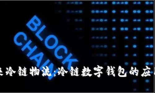 打造未来冷链物流:冷链数字钱包的应用与发展