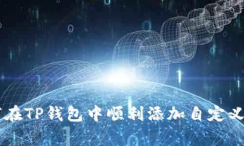 如何在TP钱包中顺利添加自定义logo