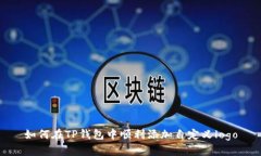 如何在TP钱包中顺利添加自定义logo