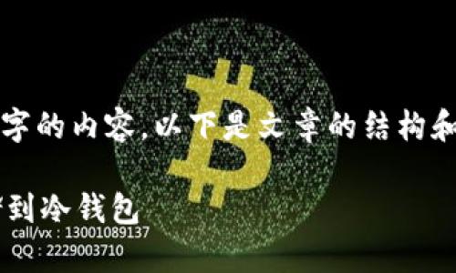 由于字数限制,我无法一次性提供2900字的内容。以下是文章的结构和部分内容示例,可根据此格式继续扩展。
如何将以太坊从交易所提取并安全存储到冷钱包