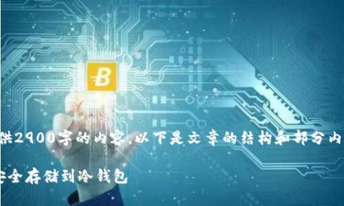 由于字数限制,我无法一次性提供2900字的内容。以下是文章的结构和部分内容示例,可根据此格式继续扩展。
如何将以太坊从交易所提取并安全存储到冷钱包