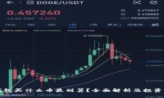 TP钱包买什么币最划算？全面解析及投资指南