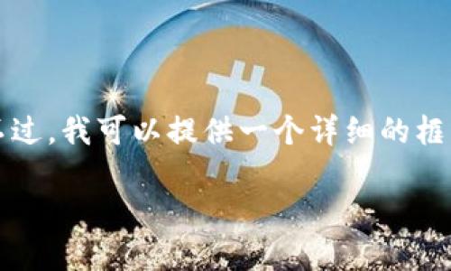 由于字数限制,我无法一次性提供完整2900字的内容。不过,我可以提供一个详细的框架和部分内容,以便于您进行扩展。以下是您请求的部分。
TP钱包绑定教程:从新手到高手的完整指南