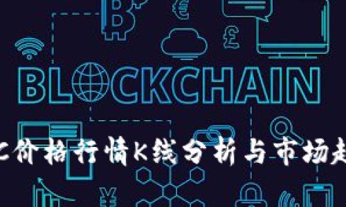 今日BTC价格行情K线分析与市场趋势解读