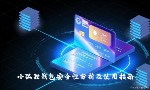 小狐狸钱包安全性分析及使用指南