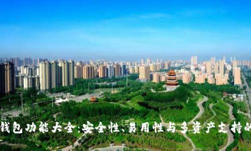 库神冷钱包功能大全：安全性、易用性与多资产支持的全解析