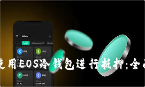 如何使用EOS冷钱包进行抵押：全面指南