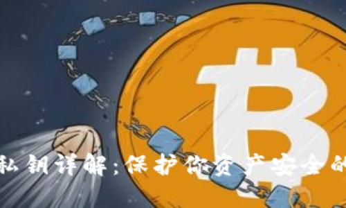 数字货币私钥详解:保护你资产安全的核心要素