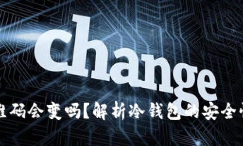 冷钱包的二维码会变吗？解析冷钱包的安全性与使用方法