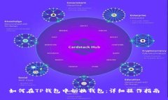 如何在TP钱包中切换钱包：详细操作指南