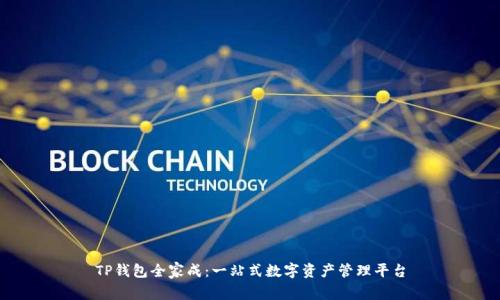 TP钱包全家成：一站式数字资产管理平台