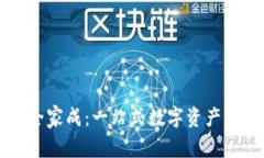 TP钱包全家成：一站式数字资产管理平台