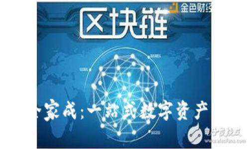 TP钱包全家成：一站式数字资产管理平台