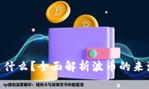 ### 波币是什么？全面解析波币的来源、特点与应用