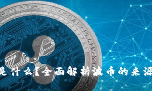 ### 波币是什么？全面解析波币的来源、特点与应用