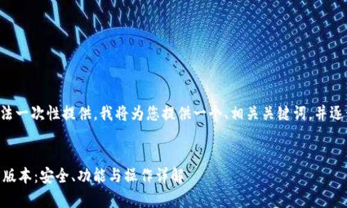 由于请求内容的长度无法一次性提供,我将为您提供一个、相关关键词,并逐步展开详细内容和问题。
全面解析TP冷钱包1.45版本:安全、功能与操作详解