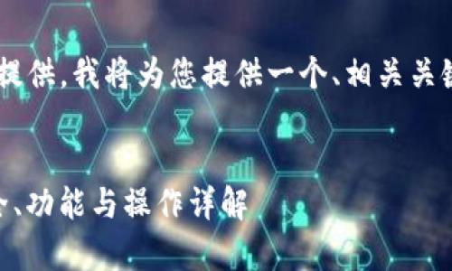 由于请求内容的长度无法一次性提供,我将为您提供一个、相关关键词,并逐步展开详细内容和问题。
全面解析TP冷钱包1.45版本:安全、功能与操作详解