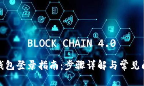 小狐狸钱包登录指南:步骤详解与常见问题解答