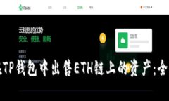 如何在TP钱包中出售ETH链上的资产：全面指南