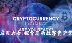 TP钱包应用大全：探索您的数字资产管理工具