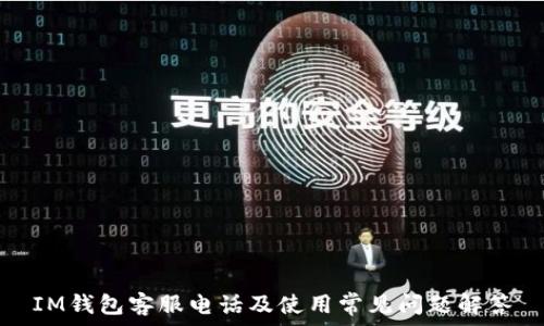   
IM钱包客服电话及使用常见问题解答