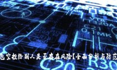 TP钱包空投给别人是否存在风险？全面分析与防范
