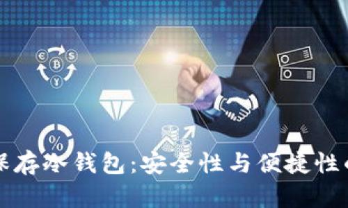 如何有效保存冷钱包:安全性与便捷性的最佳实践
