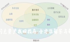 TP钱包闪兑资产找回指南：全方位解答与解决方案