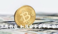 : TP钱包下载指南：如何安全获取和安装TP钱包？