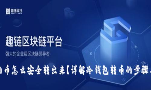 冷钱包里的币怎么安全转出来?详解冷钱包转币的步骤与注意事项