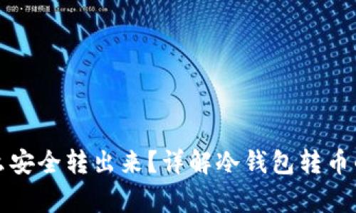 冷钱包里的币怎么安全转出来?详解冷钱包转币的步骤与注意事项