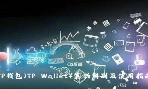 TP钱包(TP Wallet)真伪辨别及使用指南
