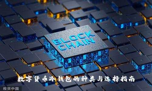 数字货币冷钱包的种类与选择指南