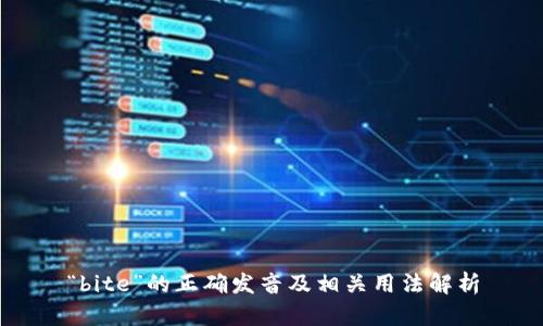 “bite”的正确发音及相关用法解析