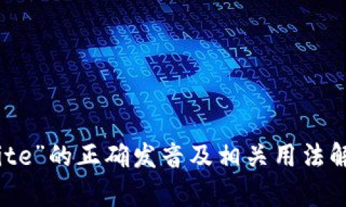 “bite”的正确发音及相关用法解析