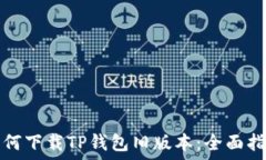   如何下载TP钱包旧版本：全面指南
