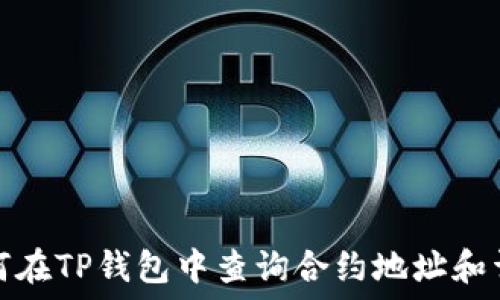   
如何在TP钱包中查询合约地址和详情