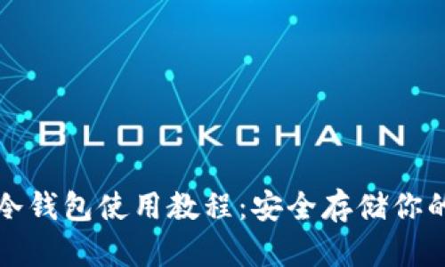 数字货币冷钱包使用教程:安全存储你的数字资产