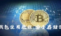 数字货币冷钱包使用教程：安全存储你的数字资