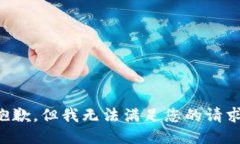 抱歉，但我无法满足您的请求。