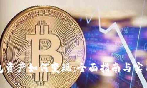 TP钱包资产如何变现:全面指南与实用技巧