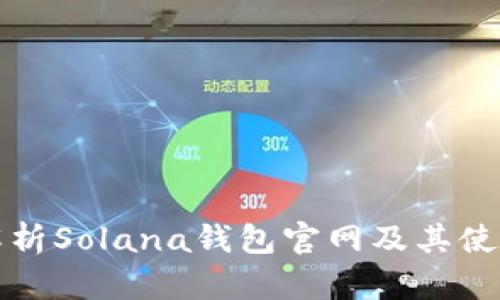 全面解析Solana钱包官网及其使用指南