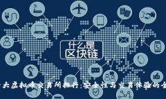 2023年十大虚拟币交易所排行：安全性与交易体验