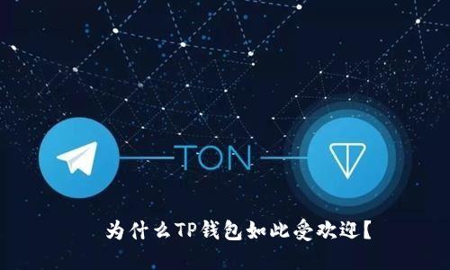   为什么TP钱包如此受欢迎？