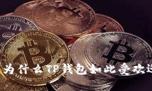   为什么TP钱包如此受欢迎？