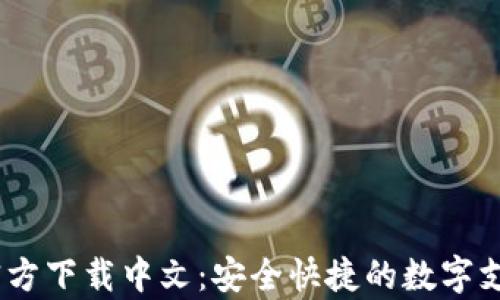 UPay钱包官方下载中文:安全快捷的数字支付解决方案